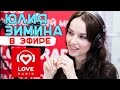 Юлия Зимина в гостях у Красавцев Love Radio