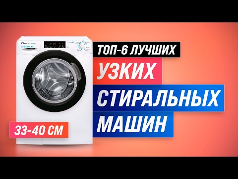 Видео: Лучшие узкие стиральные машины по цене/качеству | Какую машинку глубиной 33-40 см купить в 2022 году