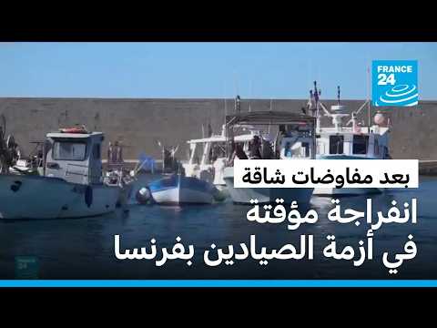 وعود حكومية تنهي حصار الموانئ الفرنسية مؤقتاً.. والصيادون يلوّحون بالتصعيد