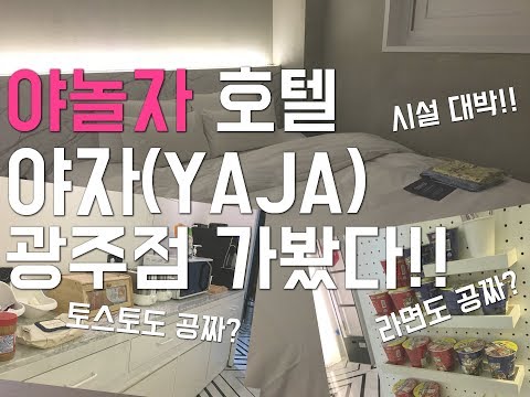 호텔야자 고대점