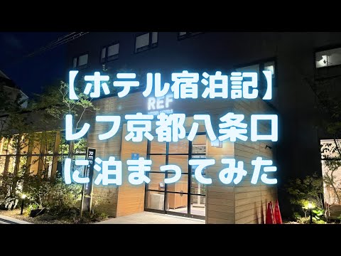 レフ京都八条口byベッセルホテルズに泊まってみた(2021年3月オープン)【ホテル宿泊記】