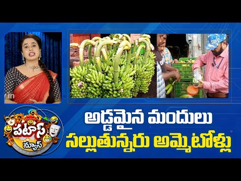 అడ్డమైన మందులు సల్లుతున్నరు అమ్మెటోళ్లు | Fruits | Food Safety Rides | Patas News - 10TVNEWSTELUGU