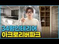 34평을 50평 만드는 방법🎉대공개🎖 아크로리버파크_랜선집들이 1등 by로그디자인