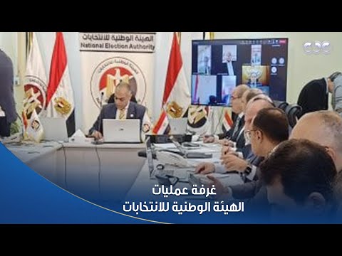 غرفة عمليات الهيئة الوطنية للانتخابات تباشر غلق اللجان الانتخابية بكل المحافظات خلال اليوم الثاني