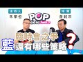 2020-07-15《POP搶先爆》朱學恒專訪 立法委員 曾銘宗