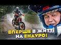 Вперше на Ендуро.