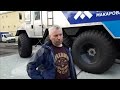 Вездеход "БУРЛАК" в гостях у Алексея Макарова