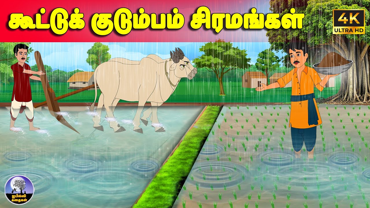 கூட்டுக் குடும்பம் சிரமங்கள் | Tamil Stories | Tamil moral stories | Stories in tamil