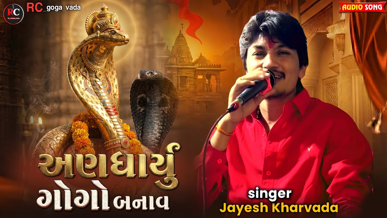 અણધાર્યું ગોગો બનાવ || Jayesh Kharvada Aalap 2026 || Goga Maharaj No Aalap #Goga #2026