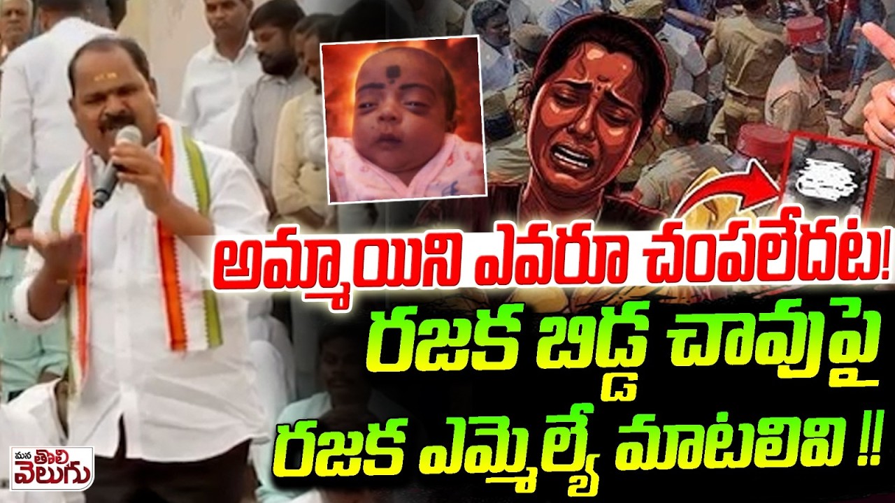 రజక బిడ్డ చా-వుపై రజక ఎమ్మెల్యే మాటలివి! | MLA Veerlapally Shankar Sensational On Kummera Incident