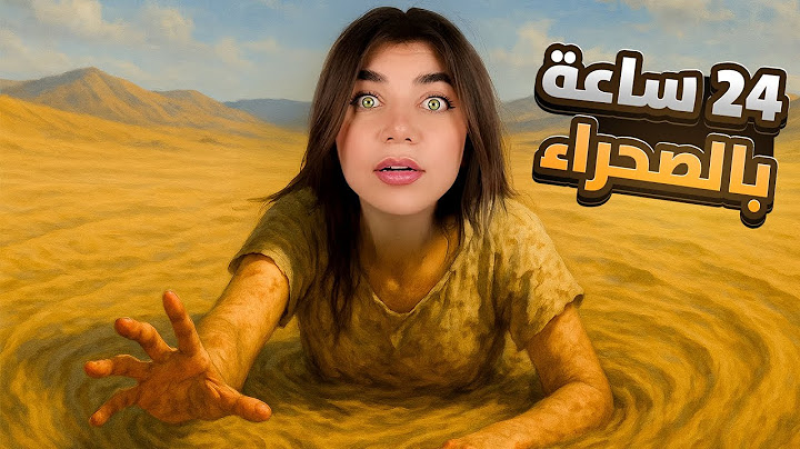 قضيت 24 ساعة بأغلى صحرا بالعالم ⌛