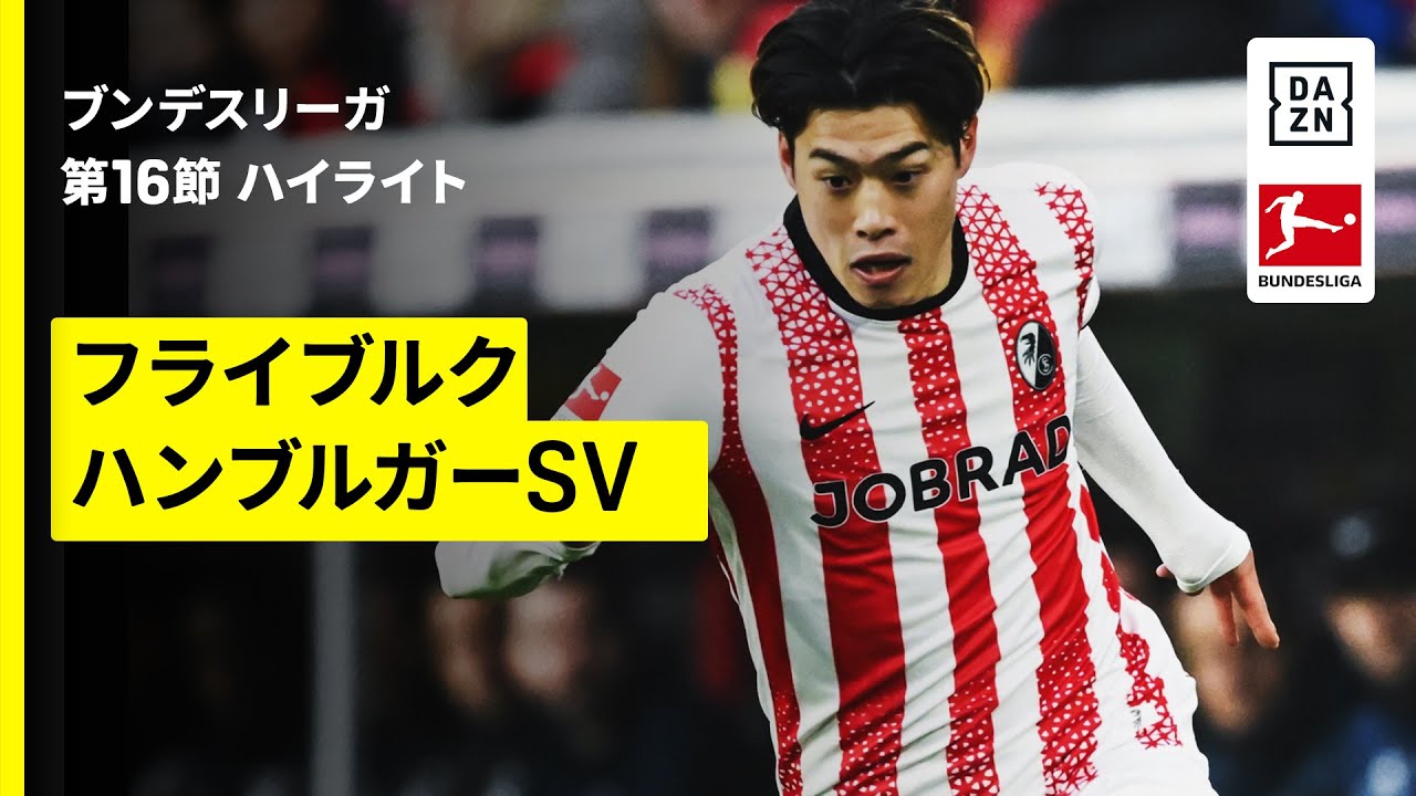 【鈴木唯人が決勝弾に関与 | フライブルク×ハンブルガーSV|ハイライト】ブンデスリーガ第16節|2025-26シーズン