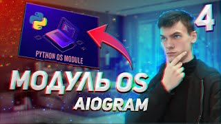 картинка: Aiogram 4 - Модуль OS Python и пример на aiogram - бот с удаленным управлением компьютера