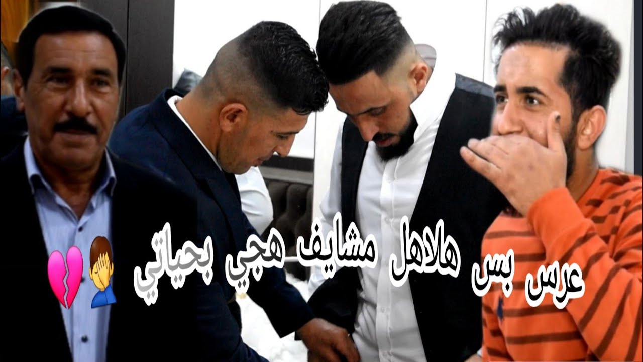 العريس موضوع ثاني 🤦‍♂️ؤالغرفه ضيم (حفل زفاف حسين علي)  تصوير ومونتاج حمزه خضير 🥰💥