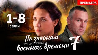 По Законам Военного Времени 7 Сезон (2024) 1-8 Серия - Военная Драма [Сюжет, Анонс]