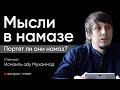 Мысли в намазе, Портят ли они Молитву ?