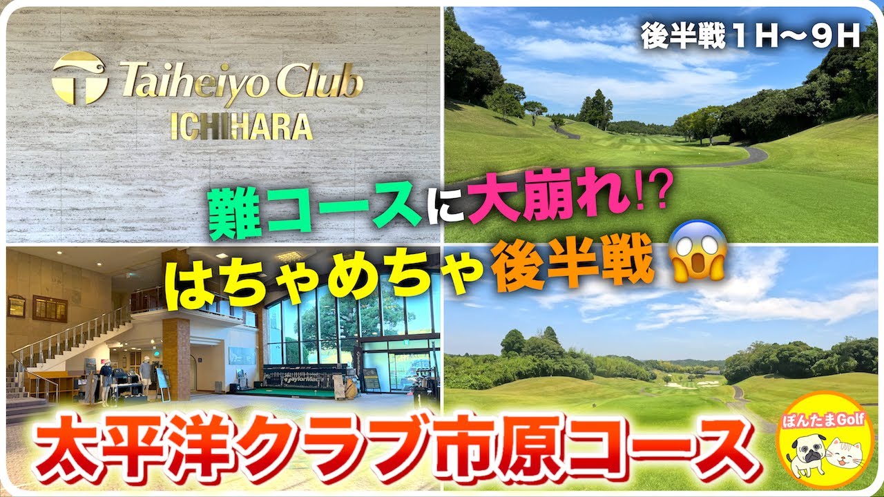 【太平洋クラブ市原】名門OUTコースでまさかの大崩れ⁉はちゃめちゃ過ぎる後半戦‼︎