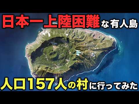 【日本一上陸困難】最強の秘境「青ヶ島」に行ってみた！