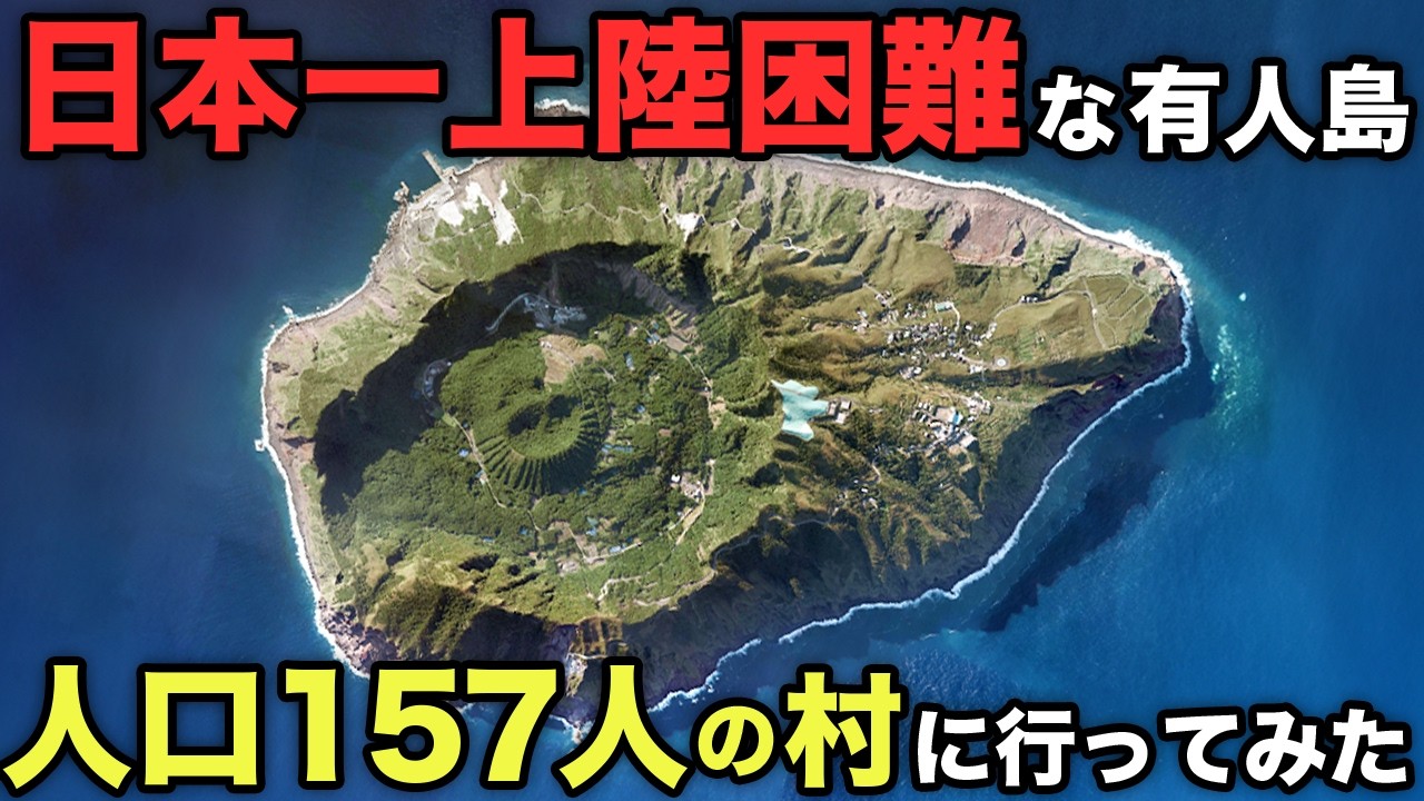 【日本一上陸困難】最強の秘境「青ヶ島」に行ってみた！