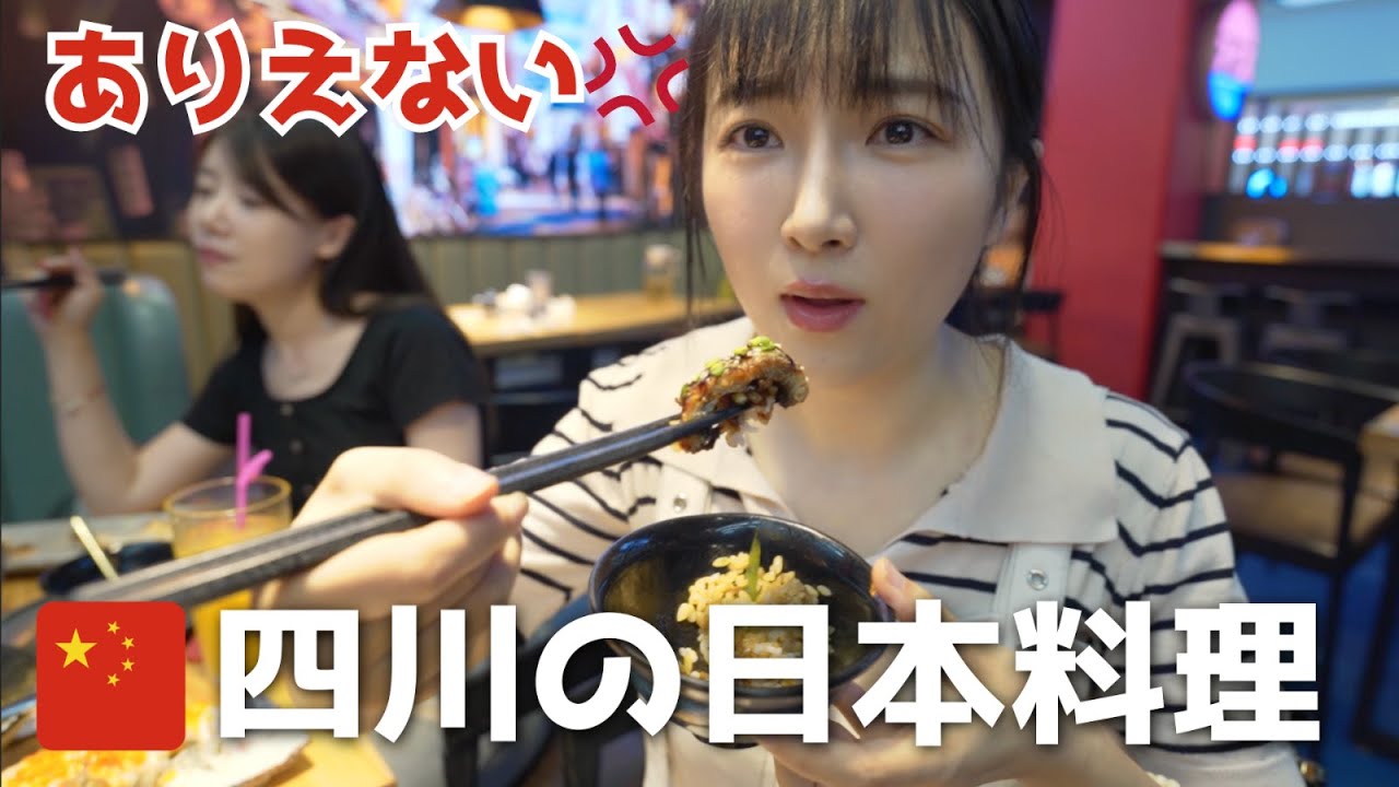 【悲惨】中国四川の日本料理を食べてみた…魔改造されすぎてショック