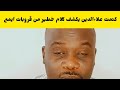 كتمت الحقو علاءالدين جاب الزيت من داخل قروبات جنجا صراخ وخلافات تقيل اسمع النضيف