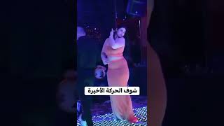 رقص ملاهي جسم ملبن مربرب اويلي ضيييم