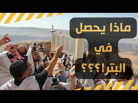 ما الذي يجري في البترا فصل وتعسف وتهجير قسري لبدو البدول تمهيد للبيع