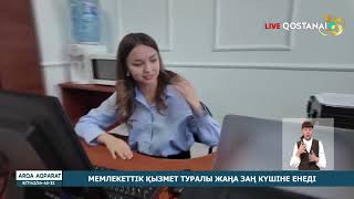 Мемлекеттік қызмет туралы жаңа заң күшіне енеді