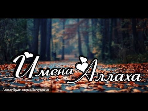 Имена Аллаха урок 25. Имя "Аль-Хафиз"