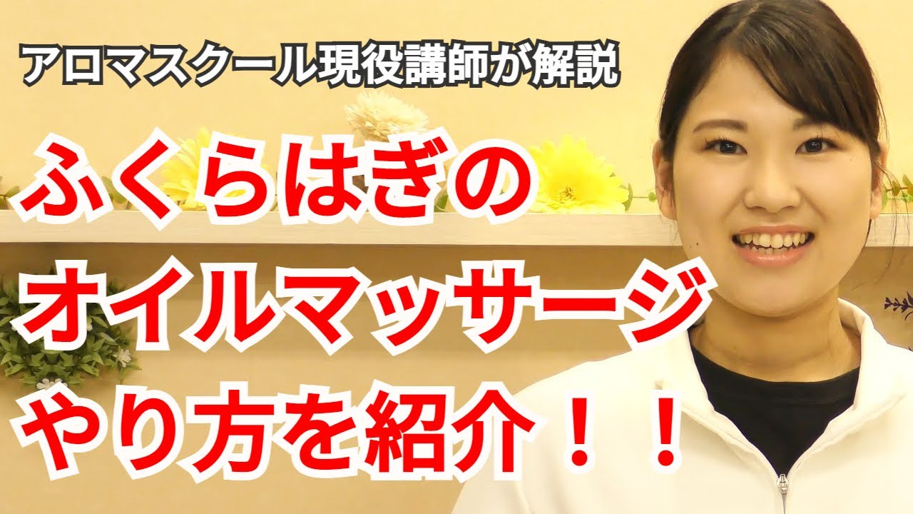 足 ふくらはぎ アロマリンパオイルマッサージのやり方を紹介 膝窩リンパ節を重点的にオイルマッサージで流す方法 Aromatherapy Massage Of Calf Youtube