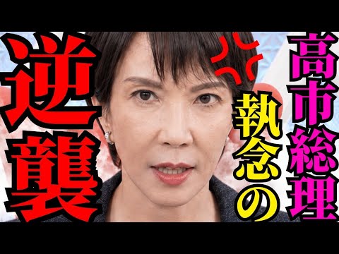 ※高市総理の逆襲に激震走る…憶測越えた捏造記者が顔面蒼白【高市早苗　自民党】
