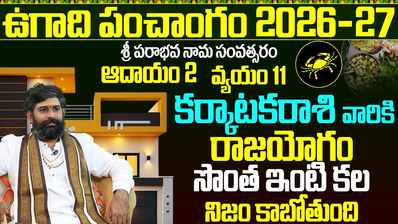 కర్కాటక రాశి ఉగాది పంచాంగం 2026-27 | Karkataka Rasi Ugadi Panchangam 2026 to 2027 Telugu