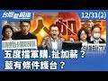 國防預算爭議