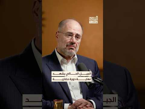 النظام العالمي اليوم يعاني من صدوع وليس فقط تشققات بودكاست الشرق 