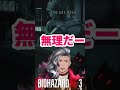 ハンターって殴り倒せるの??【バイオハザードRE:3】#shorts