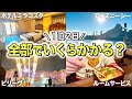 １泊２日でミラコスタとパークを楽しんだら、いくらかかる？