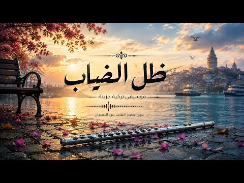 ظل الغياب | موسيقى تركية حزينة تأخذك إلى عالم الصمت والحنين  music return 