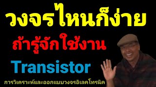 วิธีใช้งานTransistor สมบูรณ์แบบ ep01