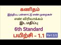6th Standard- Maths - Term 1- பயிற்சி 1.1- Part 2/2