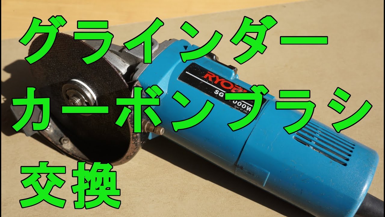 【ディスクグラインダーDIY】あきらめないで！カーボンブラシ交換でなおります