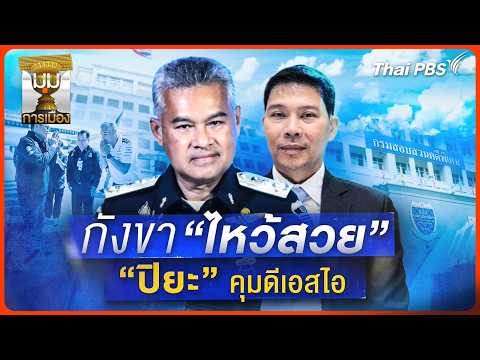 Prajak's Analysis: Suspecting a 'Polite Bow' Behind Piya Taking Control of the DSI – A Political ...
