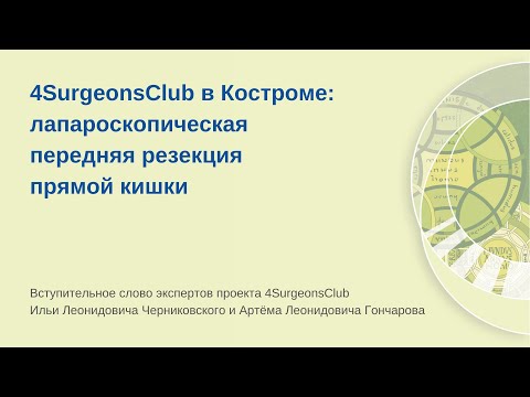 Выездная сессия 4SurgeonsClub в Костроме: лапароскопическая передняя резекция прямой кишки