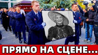 Она Ушла в Юбилей.. Скончалась Легендарная Народная Артистка России...