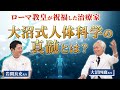 【大沼式人体科学】ローマ教皇が祝福した治療家！大沼四廊先生について深掘りします！