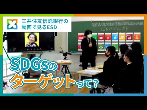 SDGsのターゲットを学び、スペシャリストになろう！【三井住友信託銀行】