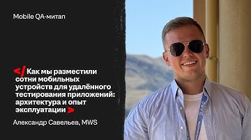 Как мы разместили сотни мобильных устройств для удалённого тестирования — Александр Савельев, MWS