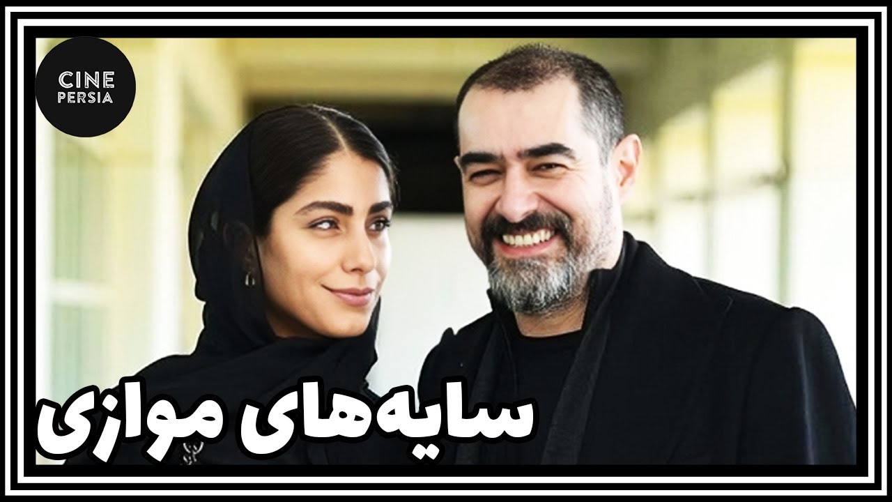 🎬 فیلم ایرانی کامل و بدون سانسور | سايه‌های موازی