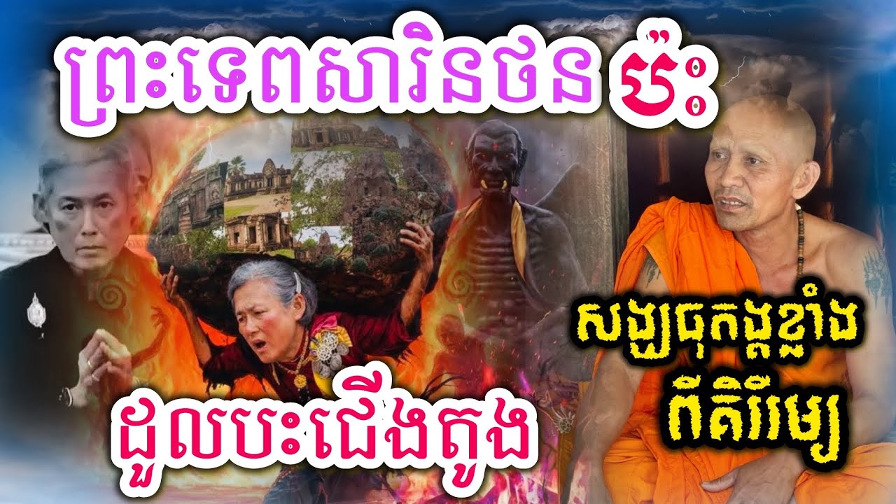 សារិនថនប៉ះសង្ឃធុតង្គគិរីរម្យស្រែកឡើងយ៉ូយ រត់រំដោះគ្រូ 