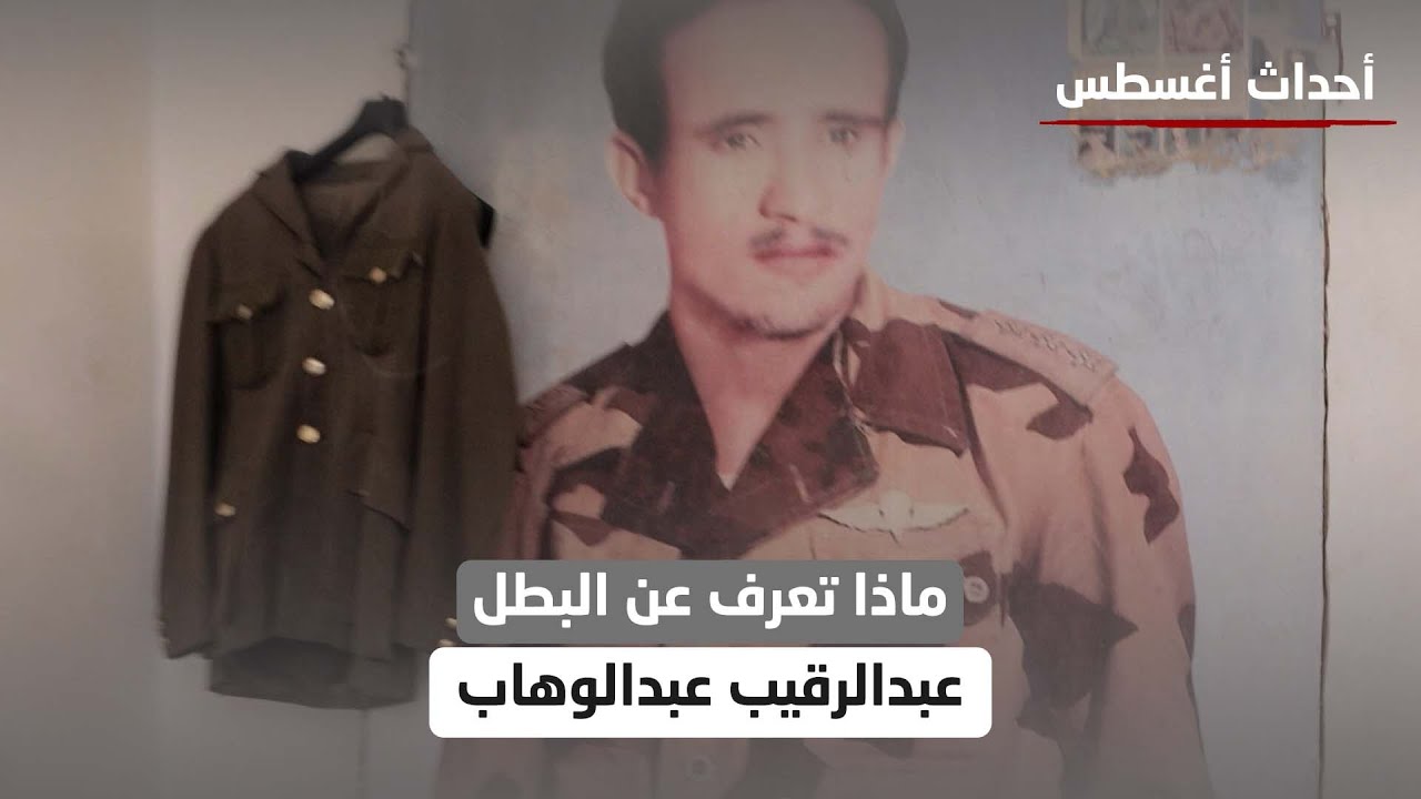 ماذا تعرف عن البطل عبدالرقيب عبدالوهاب ؟ | أحداث أغسطس
