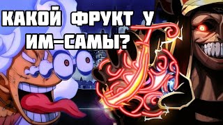 ФРУКТ ИМУ! СИЛА ФИНАЛЬНОГО СОПЕРНИКА ЛУФФИ! Теория Ван Пис